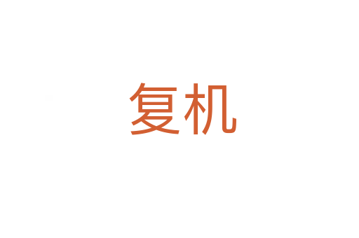 复机