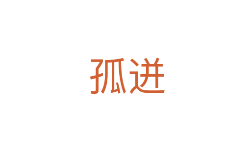 孤迸