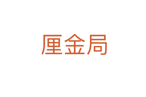 厘金局