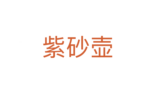紫砂壶