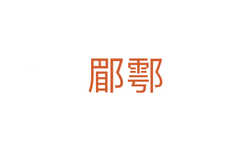 郿鄠