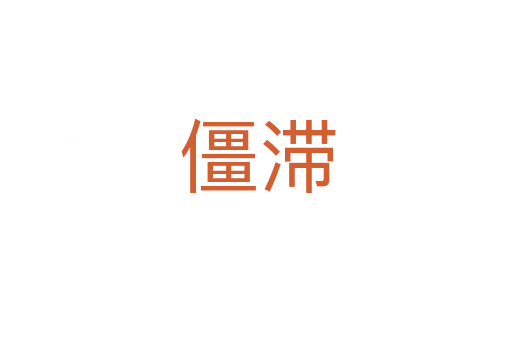 僵滞