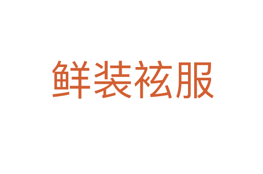 鲜装袨服