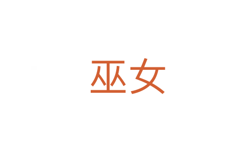 巫女