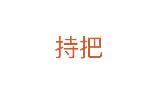 持把