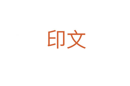 印文