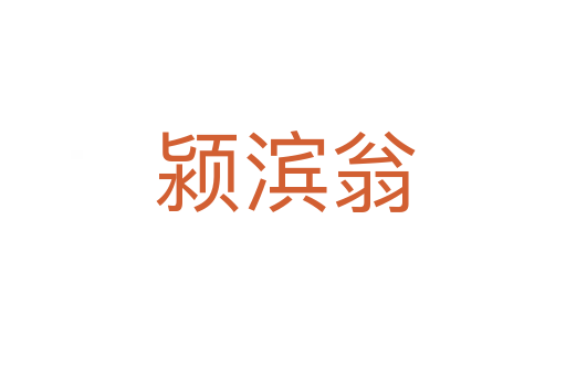 颍滨翁