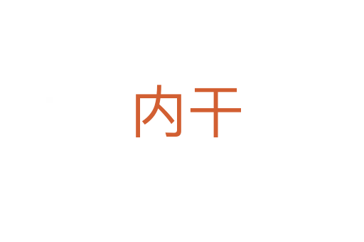内干