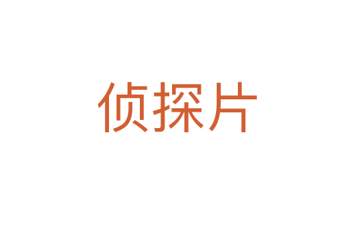 侦探片