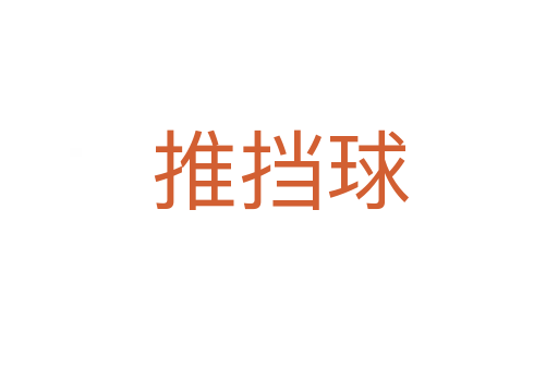 推挡球