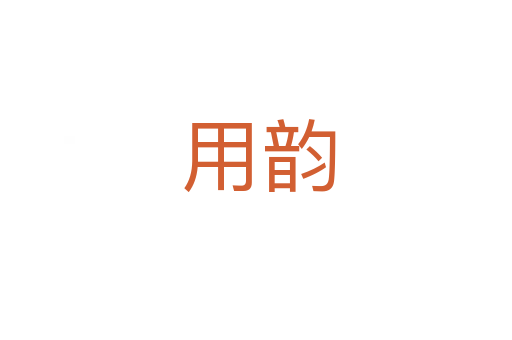 用韵