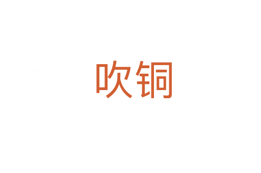 吹铜