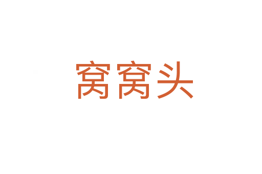 窝窝头