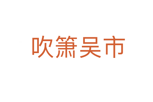 吹箫吴市