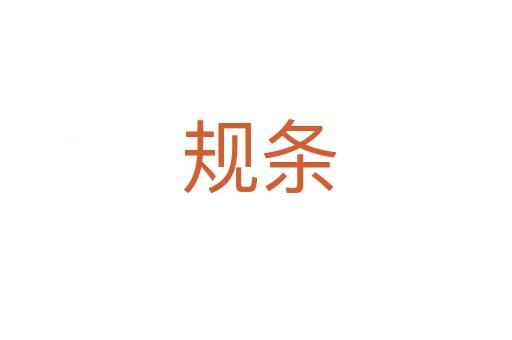 规条