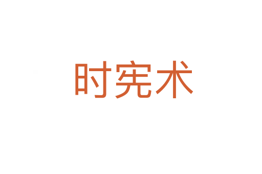时宪术