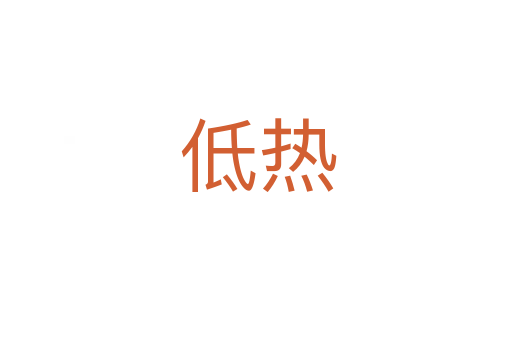 低热