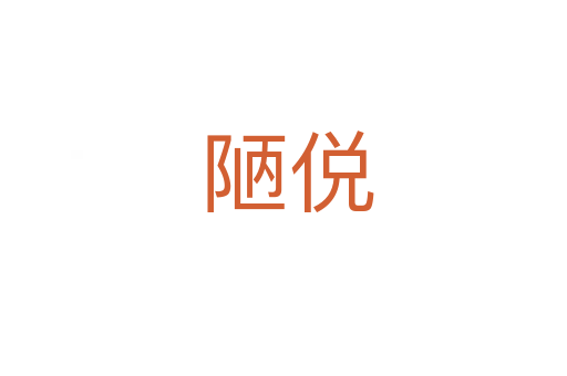 陋侻