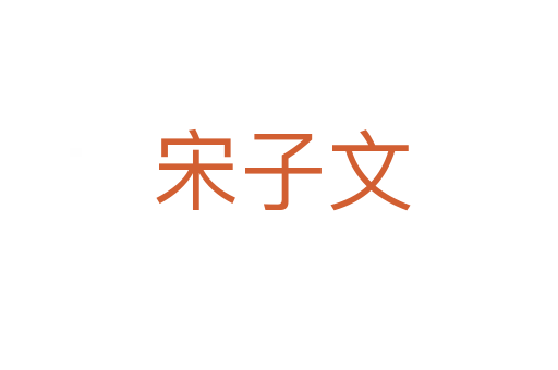 宋子文