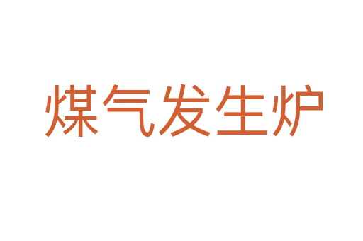 煤气发生炉