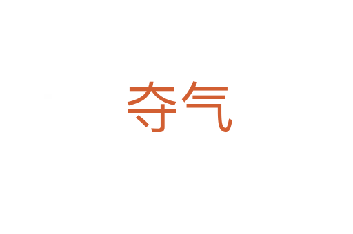 夺气