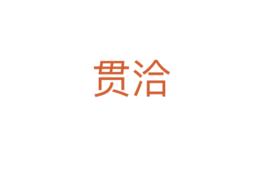 贯洽