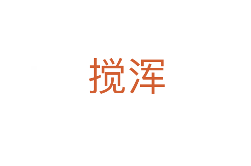 搅浑