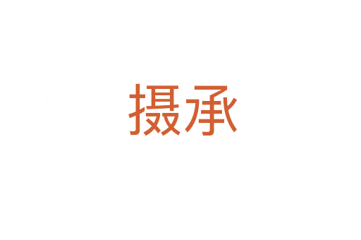 摄承