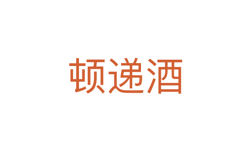 顿递酒