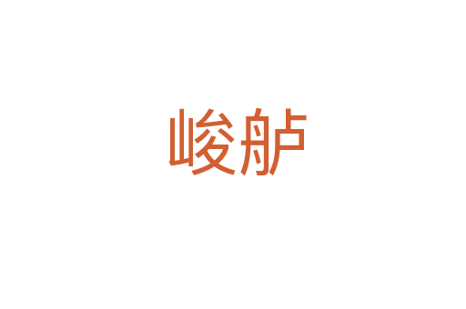 峻舻