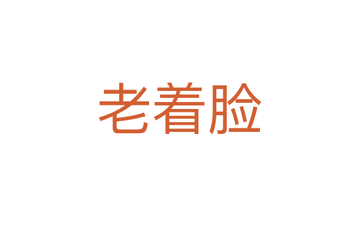 老着脸