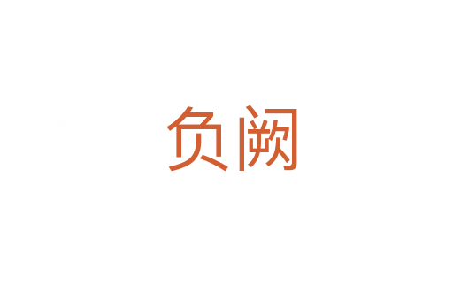 负阙
