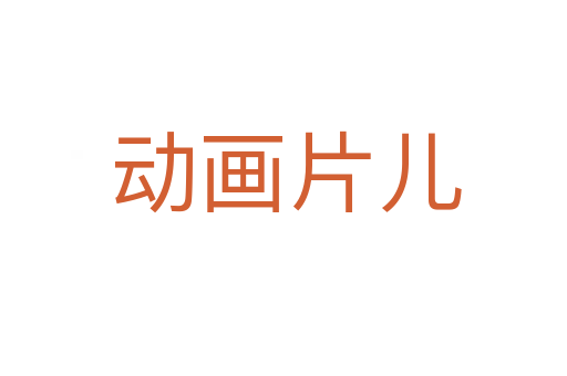 动画片儿