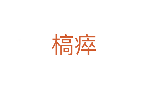 槁瘁