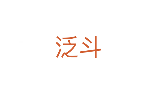 泛斗