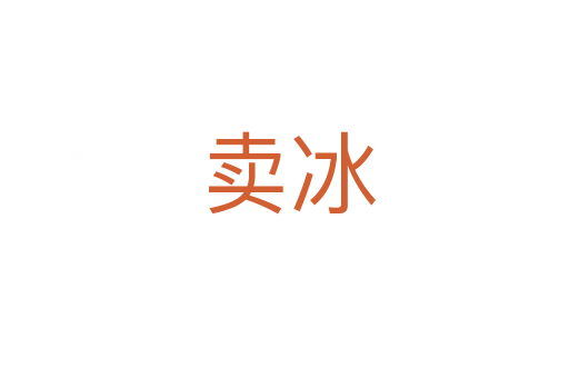 卖冰