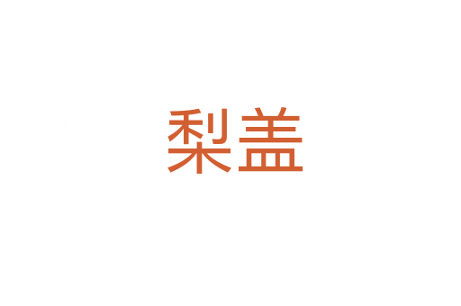 梨盖