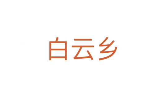 白云乡