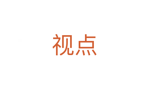 视点