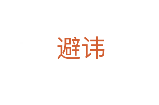 避讳