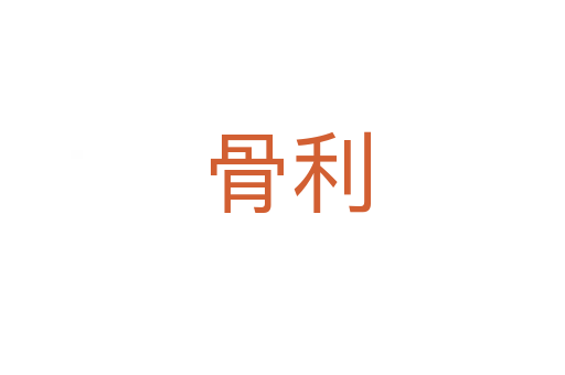 骨利