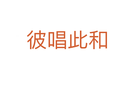 彼唱此和