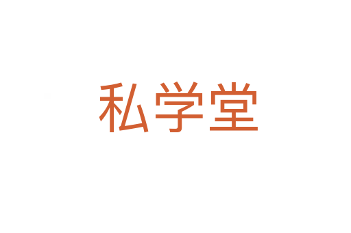 私学堂