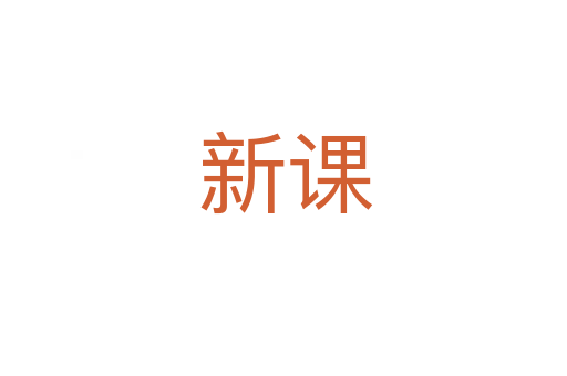 新课
