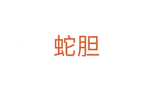 蛇胆