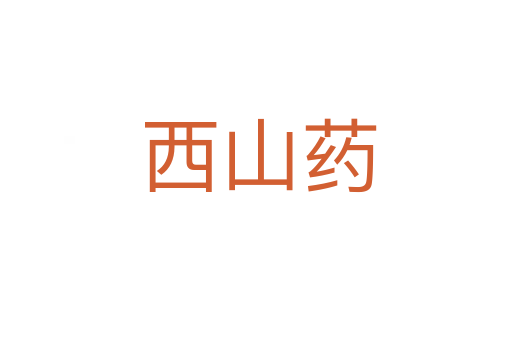 西山药