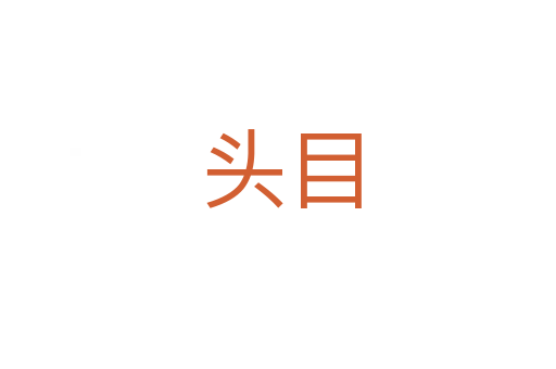 头目