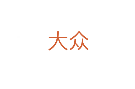大众