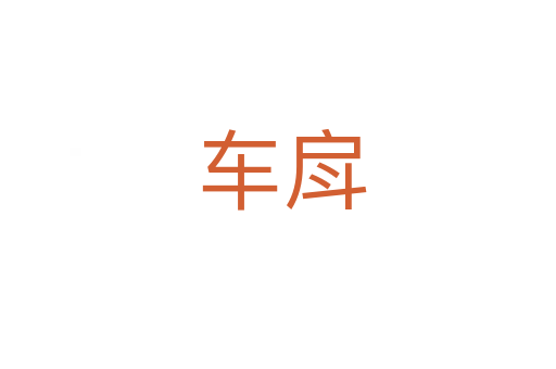 车戽