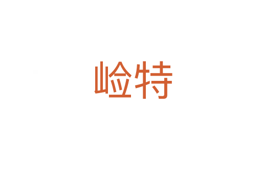 崄特
